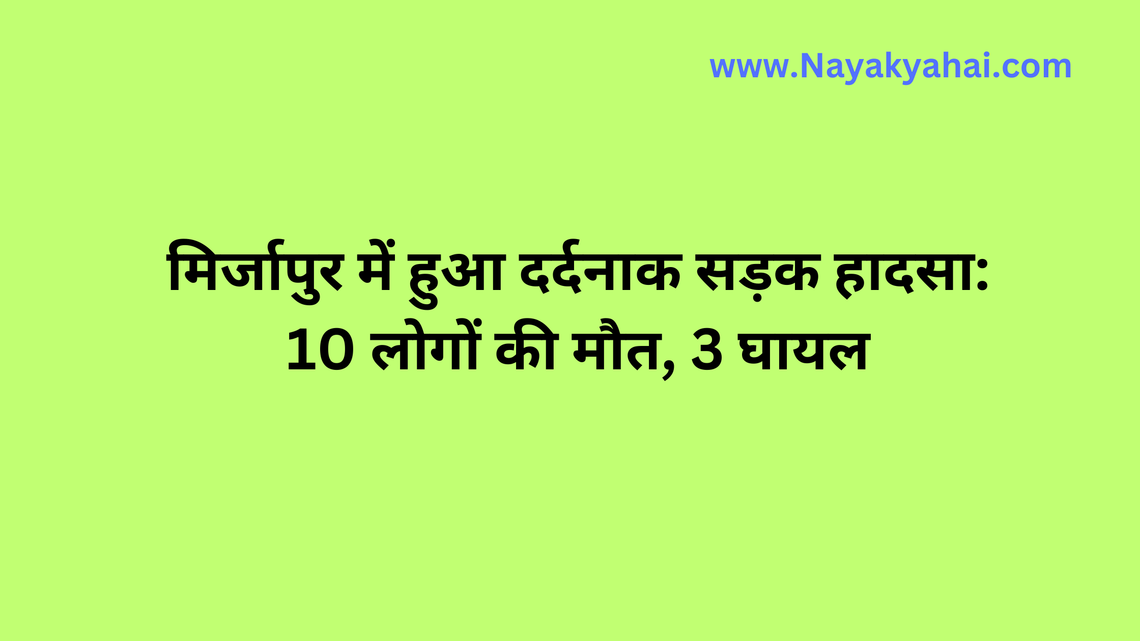 मिर्जापुर में हुआ दर्दनाक सड़क हादसा: 10 लोगों की मौत, 3 घायल